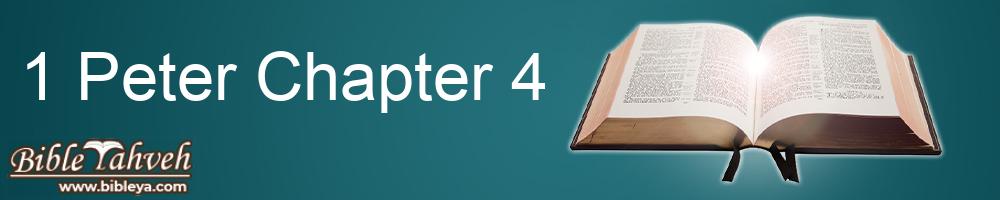 1 Peter Chapter 4 - Literal Standard Version